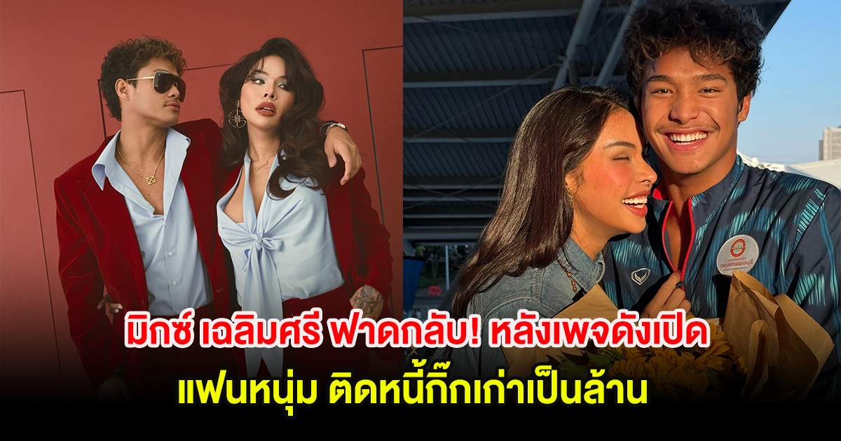 มิกซ์ เฉลิมศรี ฟาดกลับ! หลังเพจดังเปิด แฟนหนุ่ม ติดหนี้กิ๊กเก่าเป็นล้าน