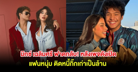มิกซ์ เฉลิมศรี ฟาดกลับ! หลังเพจดังเปิด แฟนหนุ่ม ติดหนี้กิ๊กเก่าเป็นล้าน