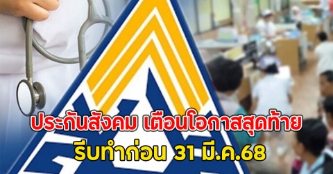 ประกันสังคม เตือนโอกาสสุดท้าย รีบทำก่อน 31 มี.ค.68