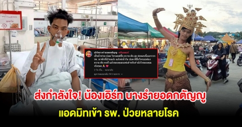 ส่งกำลังใจ! น้องเอิร์ท นางรำยอดกตัญญู แอดมิทเข้า รพ. ป่วยหลายโรค