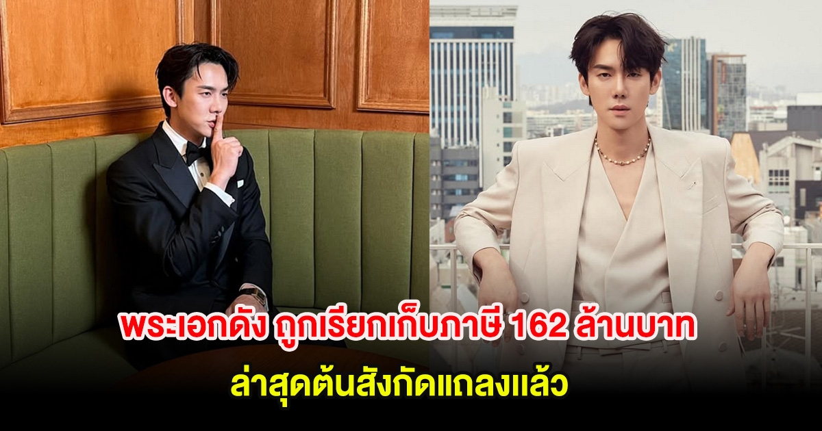 ชัดเจน! พระเอกดัง ถูกเรียกเก็บภาษี 162 ล้านบาท ล่าสุดต้นสังกัดแถลงเเล้ว (ตปท)