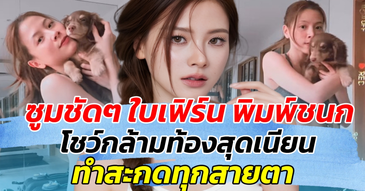 ซูมชัดๆ ใบเฟิร์น พิมพ์ชนก โชว์กล้ามท้องสุดเนียน ทำสะกดทุกสายตา