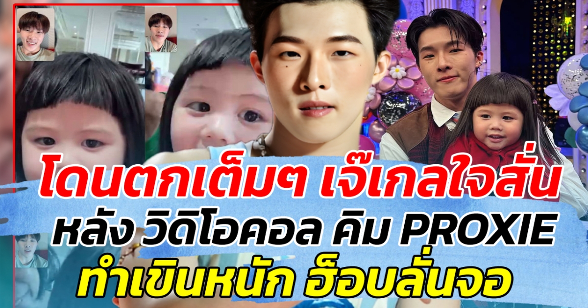 โดนตกเต็มๆ เจ๊เกลใจสั่น หลัง วิดิโอคอล คิม PROXIE ทำเขินหนัก ฮ็อบลั่นจอ