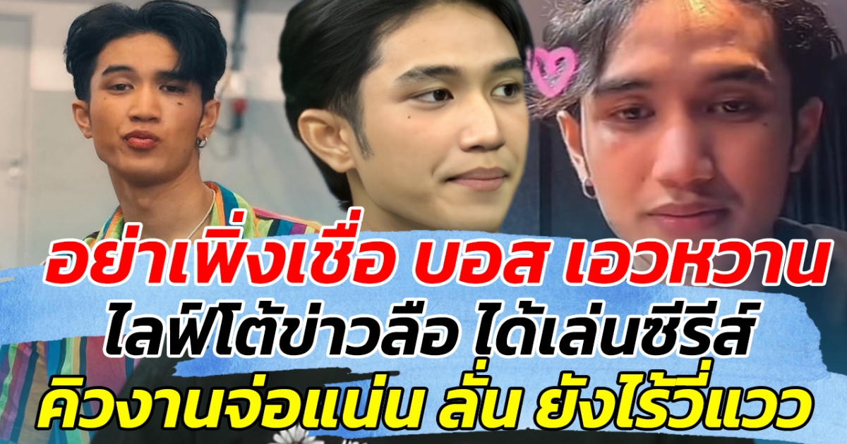 อย่าเพิ่งเชื่อ บอส เอวหวาน ไลฟ์โต้ข่าวลือ ได้เล่นซีรีส์ คิวงานจ่อแน่น ลั่น ยังไร้วี่แวว