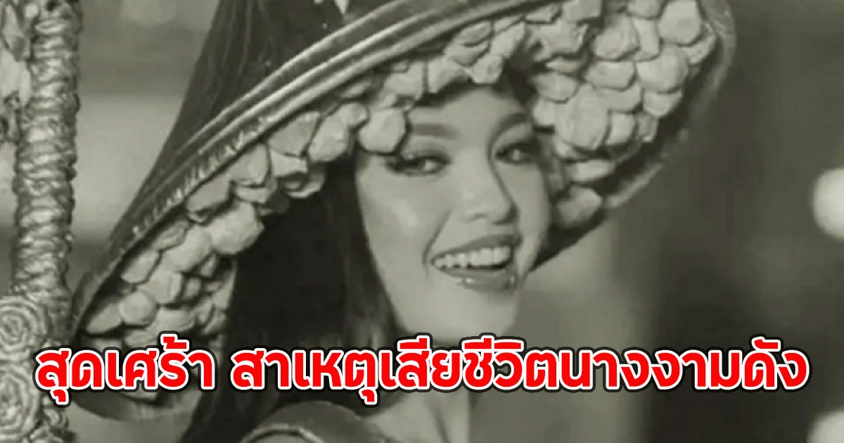 สุดเศร้า สาเหตุเสียชีวิตนางงามดัง จากไปในวัยเพียง 20 ปี (ตปท.)