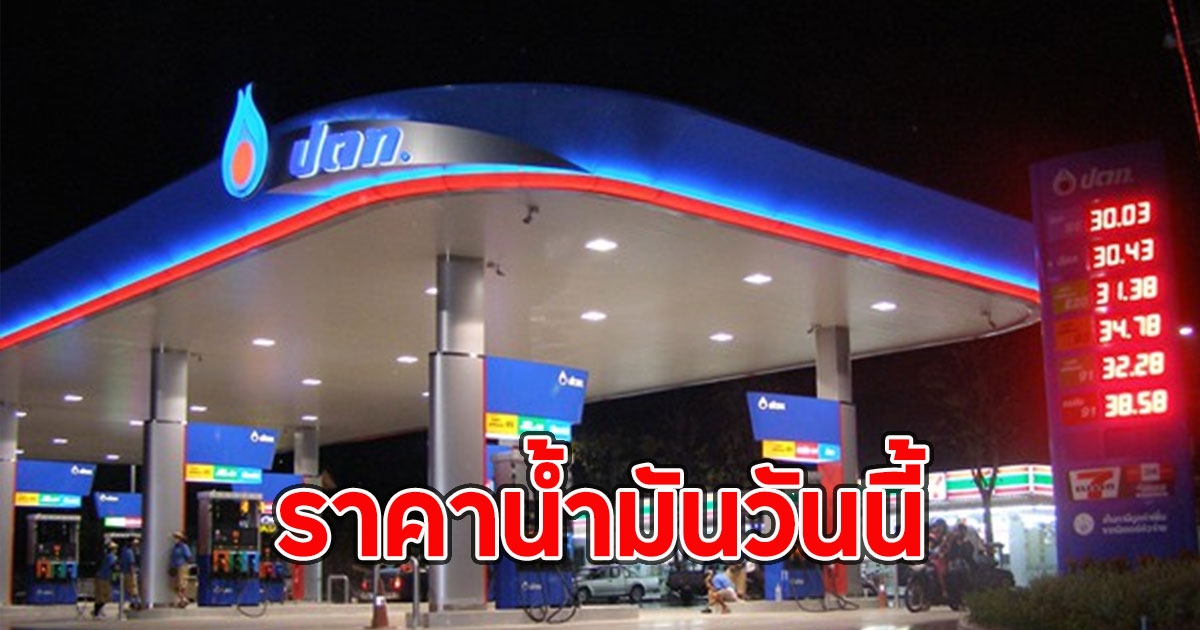 ราคาน้ำมันวันนี้ 16 มี.ค.68