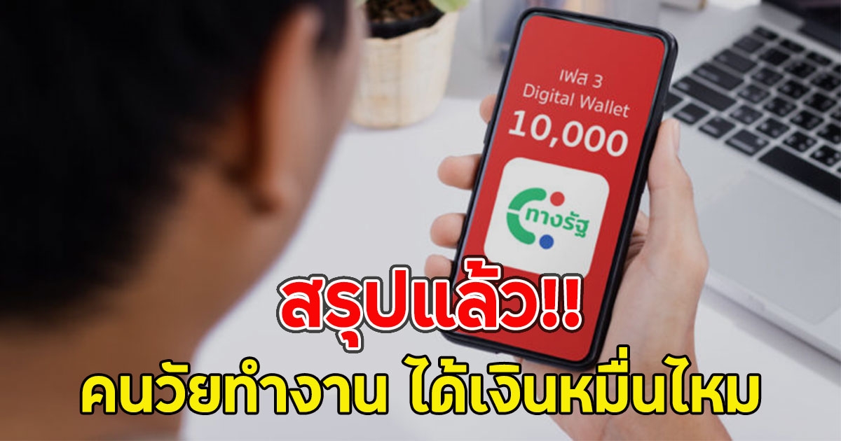 สรุปแล้ว!! คนวัยทำงาน ได้เงินหมื่นไหม หลังคนทั้งประเทศสงสัย