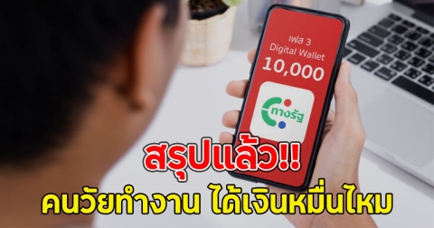 สรุปแล้ว!! คนวัยทำงาน ได้เงินหมื่นไหม หลังคนทั้งประเทศสงสัย