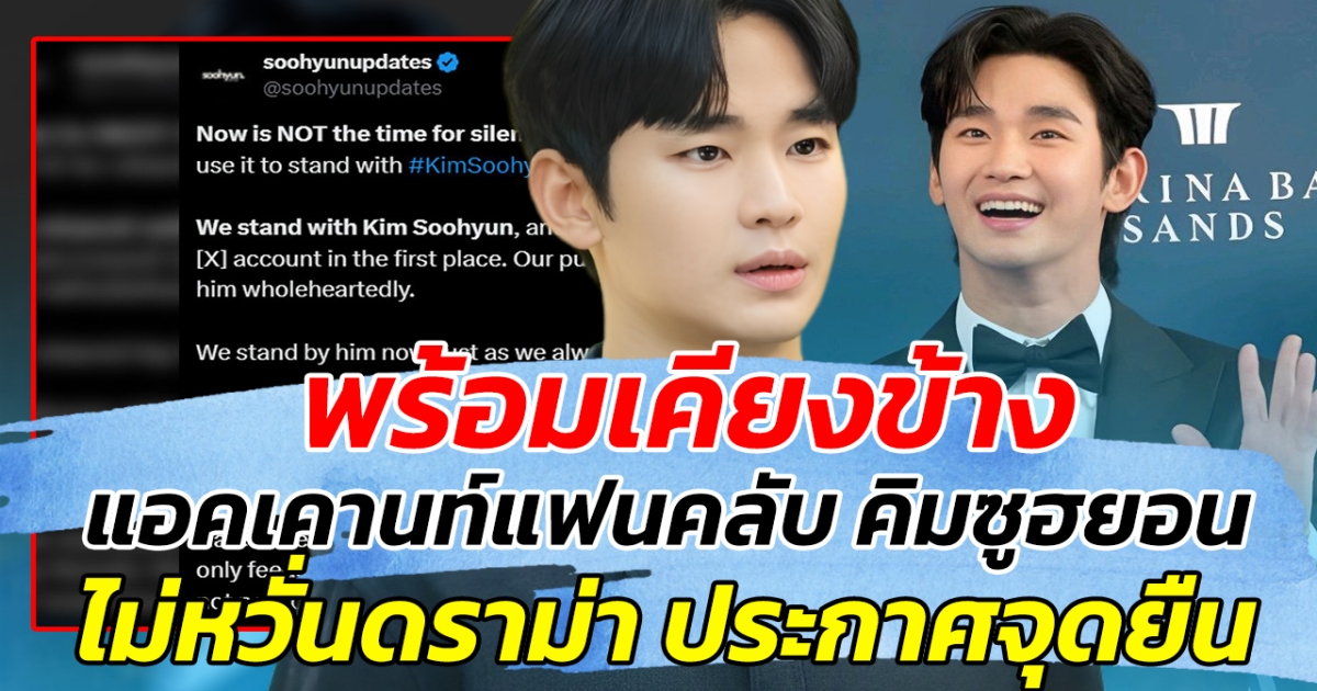 พร้อมเคียงข้าง แอคเคานท์แฟนคลับ คิมซูฮยอน ไม่หวั่นดราม่า ประกาศจุดยืนชัดเจน