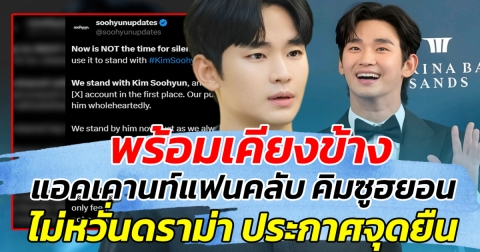 พร้อมเคียงข้าง แอคเคานท์แฟนคลับ คิมซูฮยอน ไม่หวั่นดราม่า ประกาศจุดยืนชัดเจน