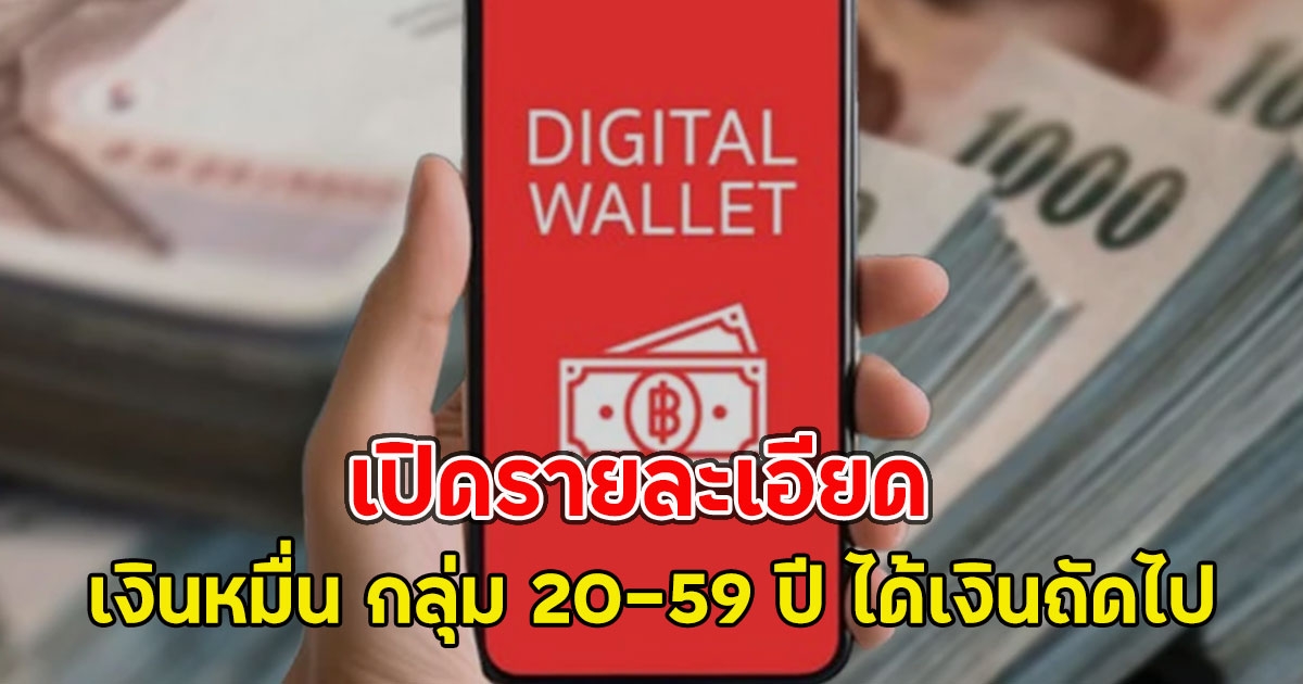 เปิดรายละเอียด เงินหมื่น กลุ่ม 20-59 ปี ได้เงินถัดไป