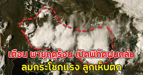 อุตุฯเตือน พายุฤดูร้อน เปิดพิกัดฝนถล่ม ลมกระโชกแรง ลูกเห็บตก