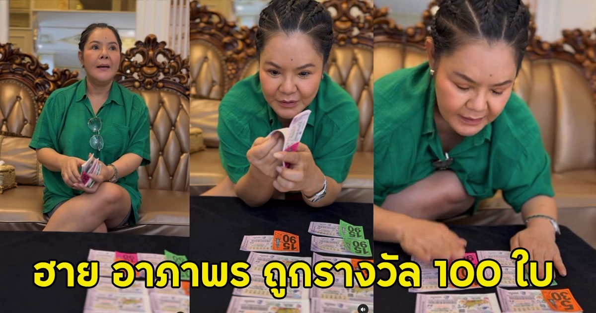 ฮาย อาภาพร ถูกรางวัล 100 ใบ
