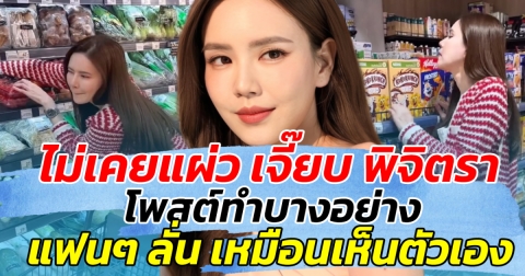 ไม่เคยแผ่ว เจี๊ยบ พิจิตรา โพสต์ทำบางอย่าง ด้านแฟนๆถึงกับ ลั่น เหมือนเห็นตัวเอง