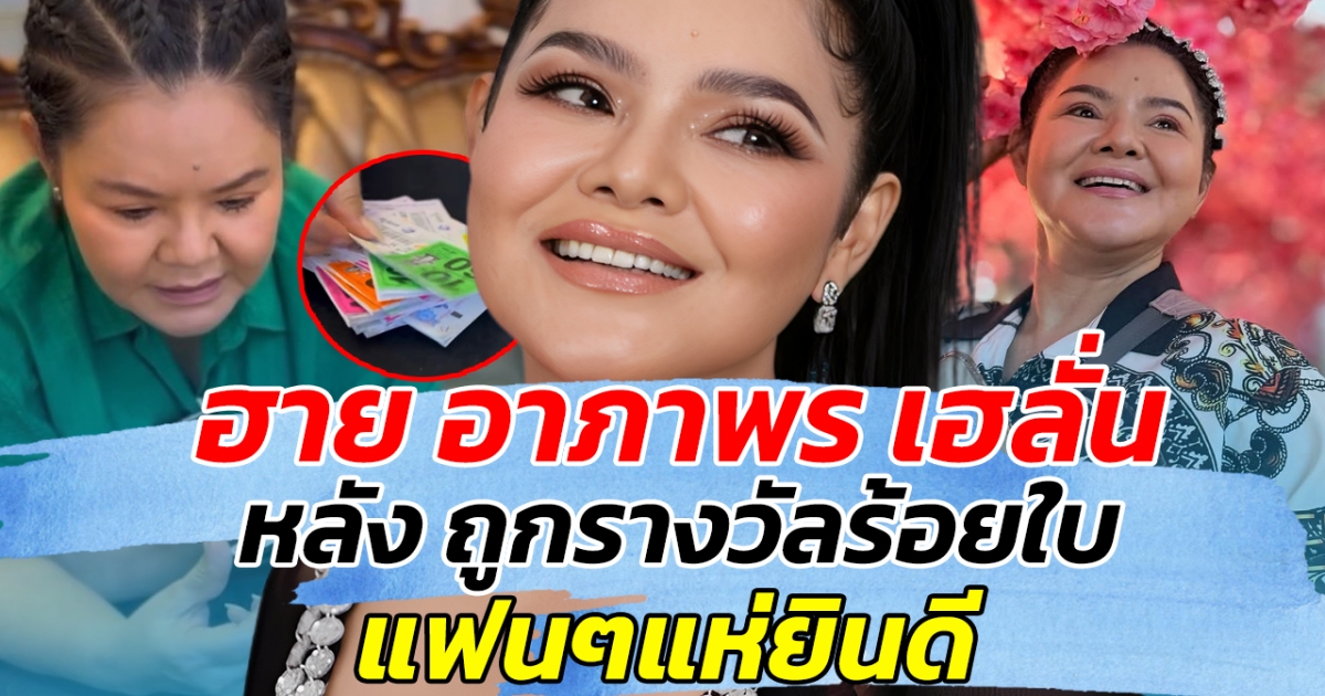 ปังไม่ไหว!! ฮาย อาภาพร เฮลั่น หลัง ถูกรางวัลร้อยใบ แฟนๆแห่ยินดี