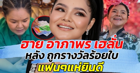 ปังไม่ไหว!! ฮาย อาภาพร เฮลั่น หลัง ถูกรางวัลร้อยใบ แฟนๆแห่ยินดี