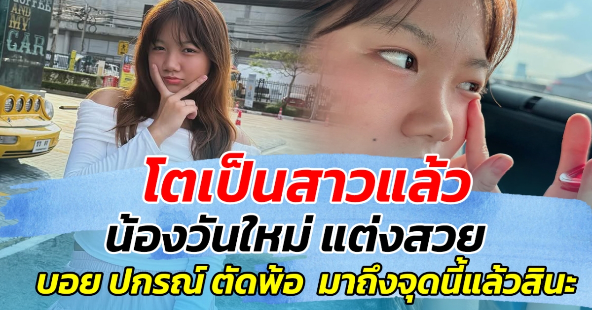 โตเป็นสาวแล้ว น้องวันใหม่ แต่งสวยจน บอย ปกรณ์ ตัดพ้อ มาถึงจุดนี้แล้วสินะ