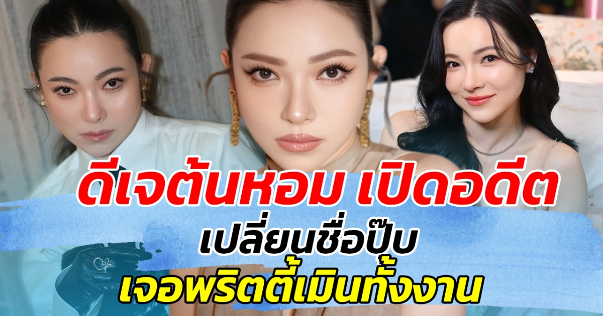 ดีเจต้นหอม เปิดอดีต เปลี่ยนชื่อปุ๊บ เจอพริตตี้เมินทั้งงาน