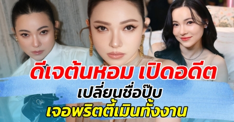 ดีเจต้นหอม เปิดอดีต เปลี่ยนชื่อปุ๊บ เจอพริตตี้เมินทั้งงาน