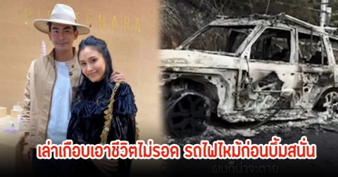 นาทีชีวิต! ฌอห์ณ-เพชร เล่าเกือบเอาชีวิตไม่รอด รถไฟไหม้ก่อนบึ้มสนั่น