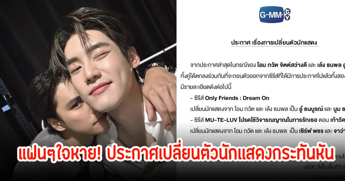 แฟนๆใจหาย! ค่ายGMMTV ประกาศเปลี่ยนตัวนักเเสดงกระทันหัน