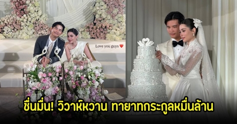 ชื่นมื่น! นิกกี้ นิโคล วิวาห์หวานกับแฟนหนุ่มทายาทกระกูลหมื่นล้านแล้ว