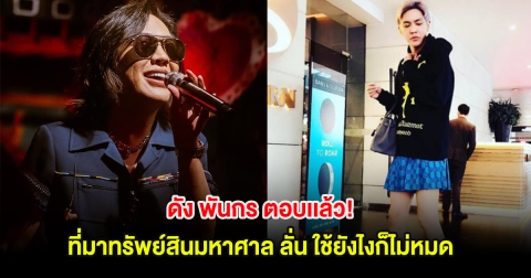 ดัง พันกร ตอบเเล้ว! ที่มาทรัพย์สินมหาศาล ลั่น ใช้ยังไงก็ไม่หมด