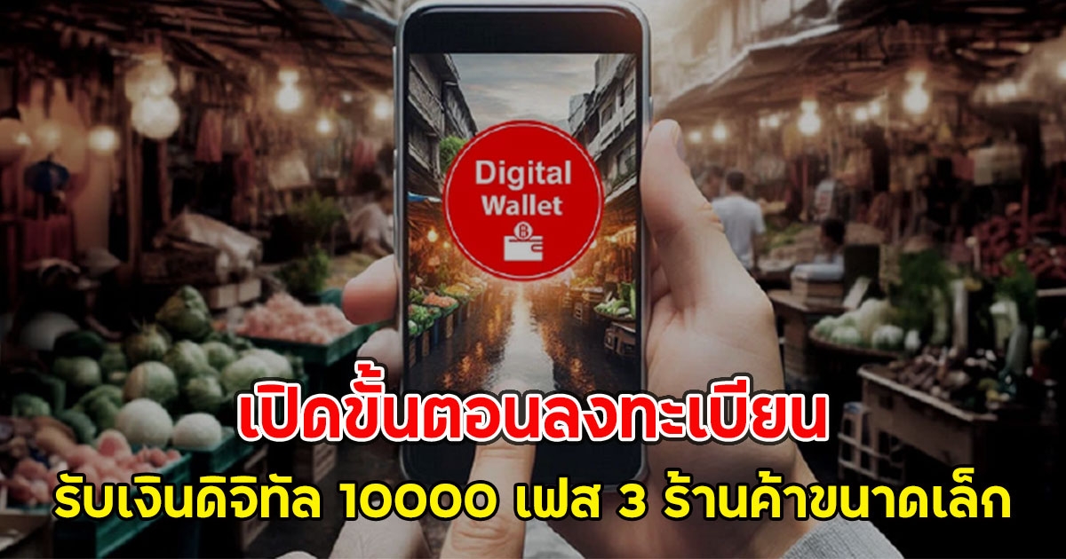 เปิดขั้นตอนลงทะเบียน รับเงินดิจิทัล 10000 เฟส 3 ร้านค้าขนาดเล็ก