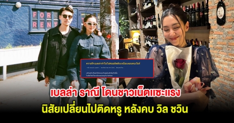 เบลล่า ราณี โดนชาวเน็ตเเซะเเรง นิสัยเปลี่ยนไปติดหรู หลังคบ วิล ชวิน
