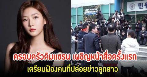 เดือดมาก! ครอบครัวคิมเเซรน เผชิญหน้าสื่อครั้งเเรก หลังลาโลกไป ทนายเปิดฐานใหม่