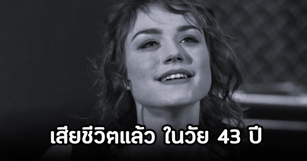 ช็อก! นางเอกดัง เสียชีวิตแล้ว ในวัย 43 ปี หลังพบป่วยโรคหายาก (ข่าวต่างประเทศ)