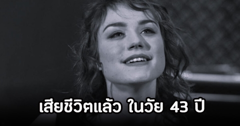 ช็อก! นางเอกดัง เสียชีวิตแล้ว ในวัย 43 ปี หลังพบป่วยโรคหายาก (ข่าวต่างประเทศ)