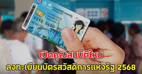 เปิดคุณสมบัติใหม่ ลงทะเบียนบัตรสวัสดิการแห่งรัฐ 2568