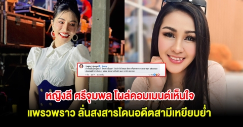หญิงลี ศรีจุมพล โผล่คอมเมนต์เห็นใจ แพรวพราว ลั่นสงสารโดนอดีตสามีเหยียบย่ำ