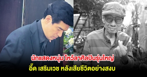 เศร้า! นักแสดงหนุ่ม ไหว้ลาศิลปินรุ่นใหญ่ อี๊ด เสริมเวช หลังเสียชีวิตอย่างสงบ