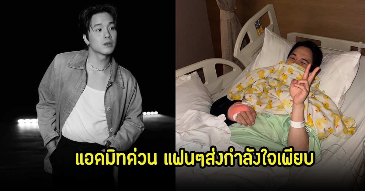 เจมส์มี่เจมส์ แอดมิท รพ.กะทันหัน เพื่อนๆในวงการและแฟนๆส่งกำลังใจเพียบ