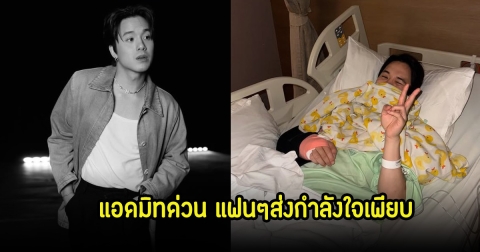 เจมส์มี่เจมส์ แอดมิท รพ.กะทันหัน เพื่อนๆในวงการและแฟนๆส่งกำลังใจเพียบ