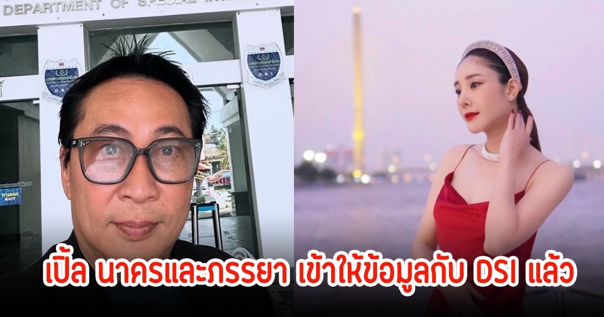 เปิ้ล นาครและภรรยา เข้าให้ข้อมูลกับ DSI คดีแตงโม เผยรู้จักกับเจ้าของท่าเรือ รับสบายใจหลังเล่าความจริง