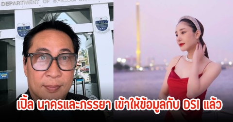 เปิ้ล นาครและภรรยา เข้าให้ข้อมูลกับ DSI คดีแตงโม เผยรู้จักกับเจ้าของท่าเรือ รับสบายใจหลังเล่าความจริง