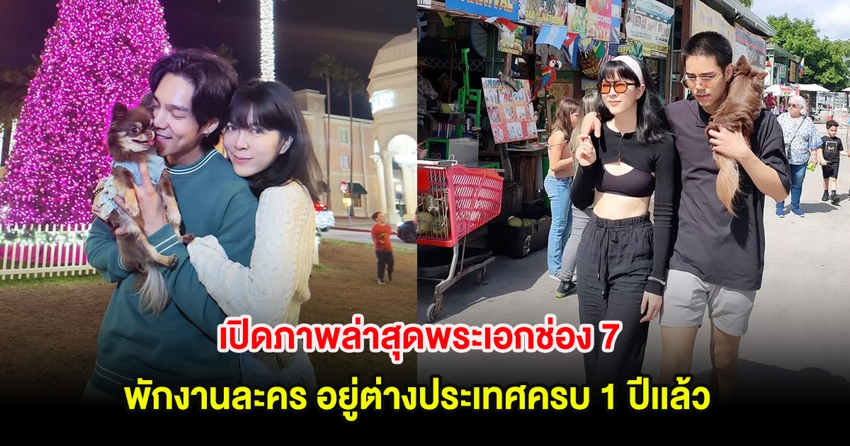 เปิดภาพล่าสุดพระเอกช่อง 7 พักงานละคร อยู่ต่างประเทศครบ 1 ปีเเล้ว