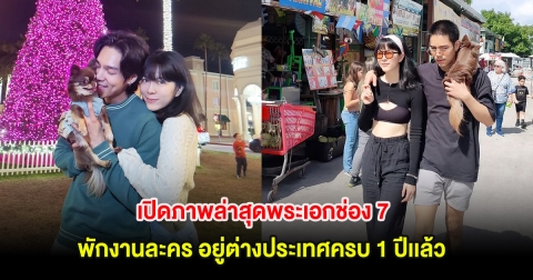 เปิดภาพล่าสุดพระเอกช่อง 7 พักงานละคร อยู่ต่างประเทศครบ 1 ปีเเล้ว