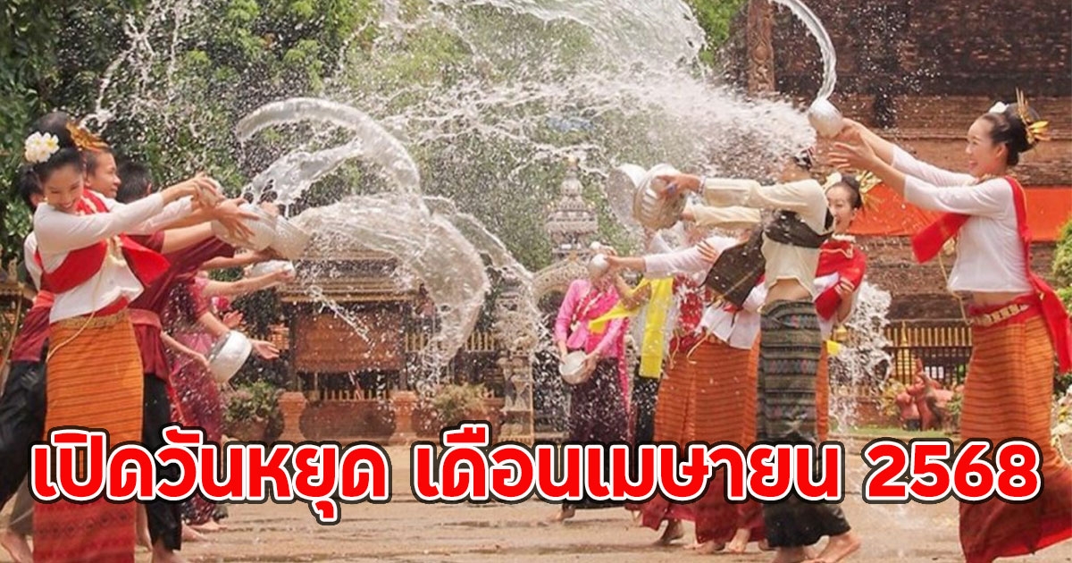 เปิดวันหยุด เดือนเมษายน 2568