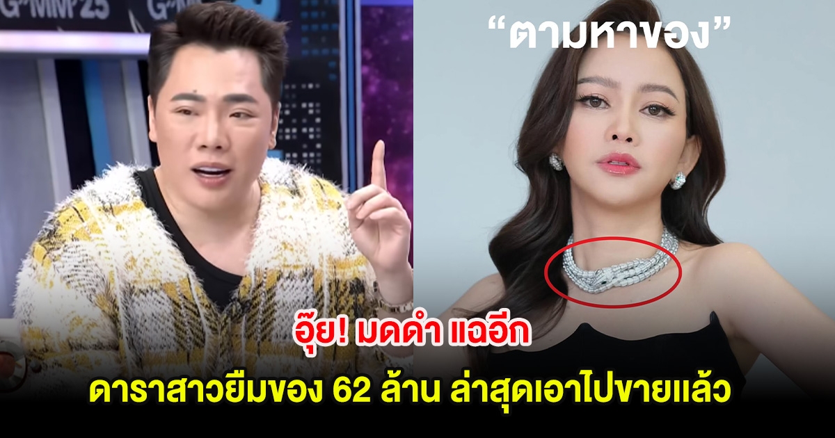 อุ๊ย! มดดำ แฉอีก ดาราสาวยืมของ 62 ล้าน ล่าสุดเอาไปขายเเล้ว