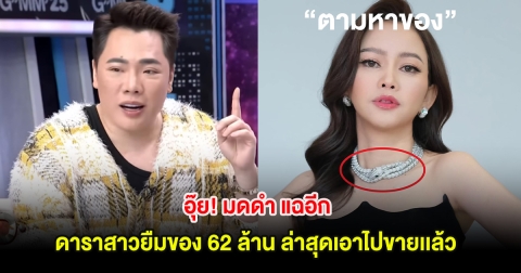 อุ๊ย! มดดำ แฉอีก ดาราสาวยืมของ 62 ล้าน ล่าสุดเอาไปขายเเล้ว