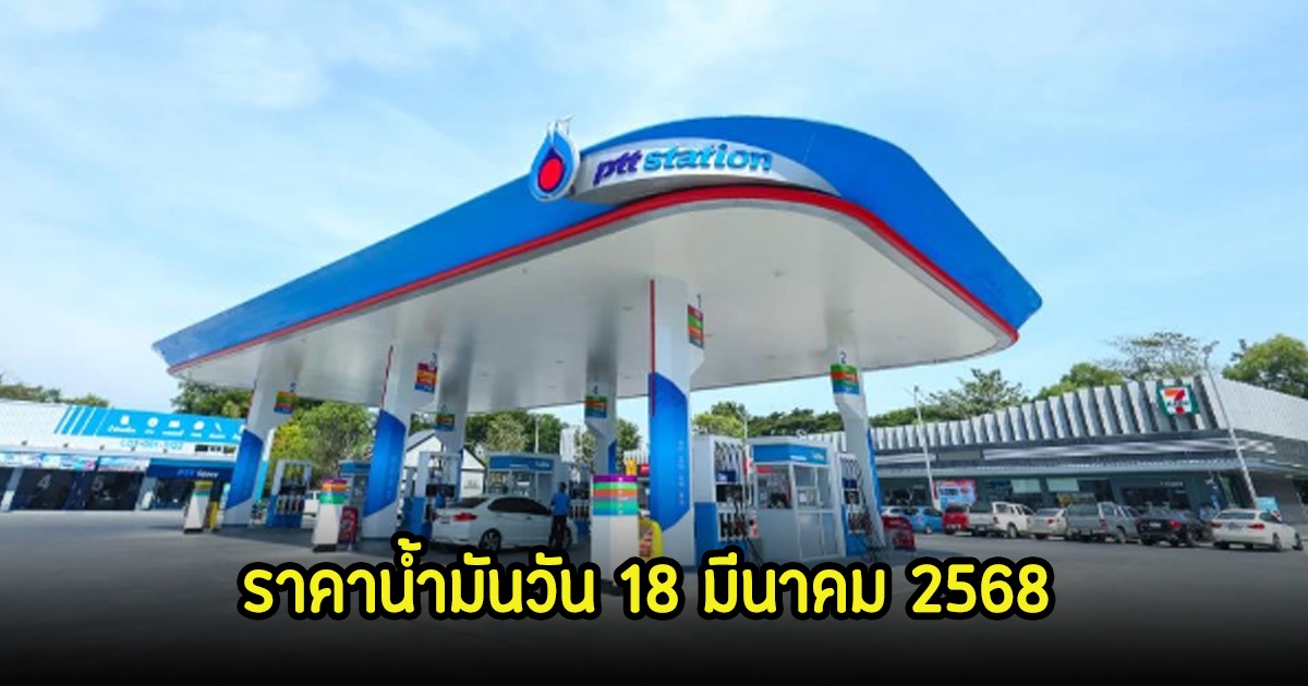 ราคาน้ำมันวัน 18 มีนาคม 2568