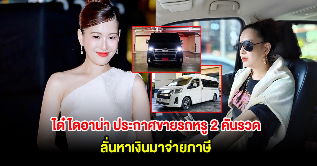 ได๋ ไดอาน่า ประกาศขายรถหรู 2 คันรวด ลั่นหาเงินมาจ่ายภาษี