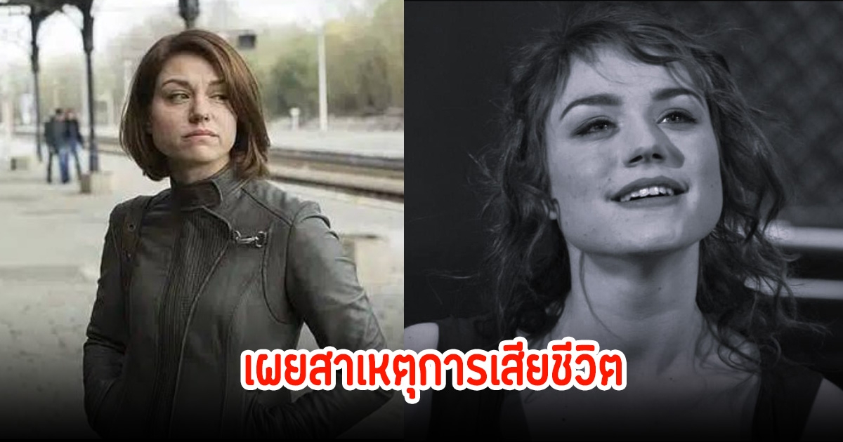 สุดอาลัย! นางเอกดัง เผยสาเหตุการเสียชีวิต หลังจากไปตลอดกาลในวัย 43 ปี (ข่าวต่างประเทศ)