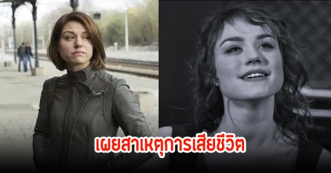 สุดอาลัย! นางเอกดัง เผยสาเหตุการเสียชีวิต หลังจากไปตลอดกาลในวัย 43 ปี (ข่าวต่างประเทศ)