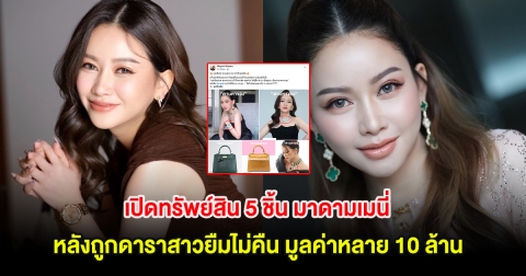 เปิดทรัพย์สิน 5 ชิ้น มาดามเมนี่ หลังถูกดาราสาวยืมไม่คืน มูลค่าหลาย 10 ล้าน