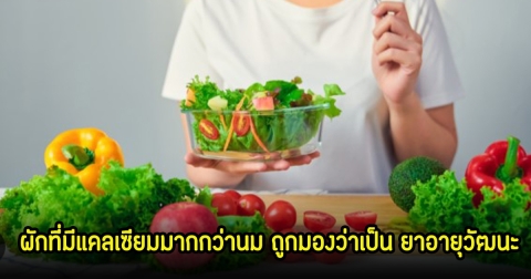 ไทยเยอะมาก! ผักชนิดเดียว ที่มีแคลเซียมมากกว่านม ถูกมองว่าเป็น ยาอายุวัฒนะ สำหรับทุกวัย